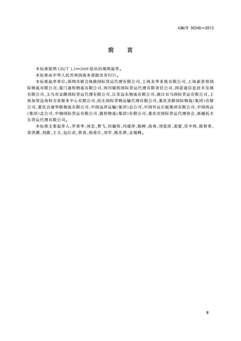 加工贸易物流作业规范 GBT 30346-2013.pdf_第3页