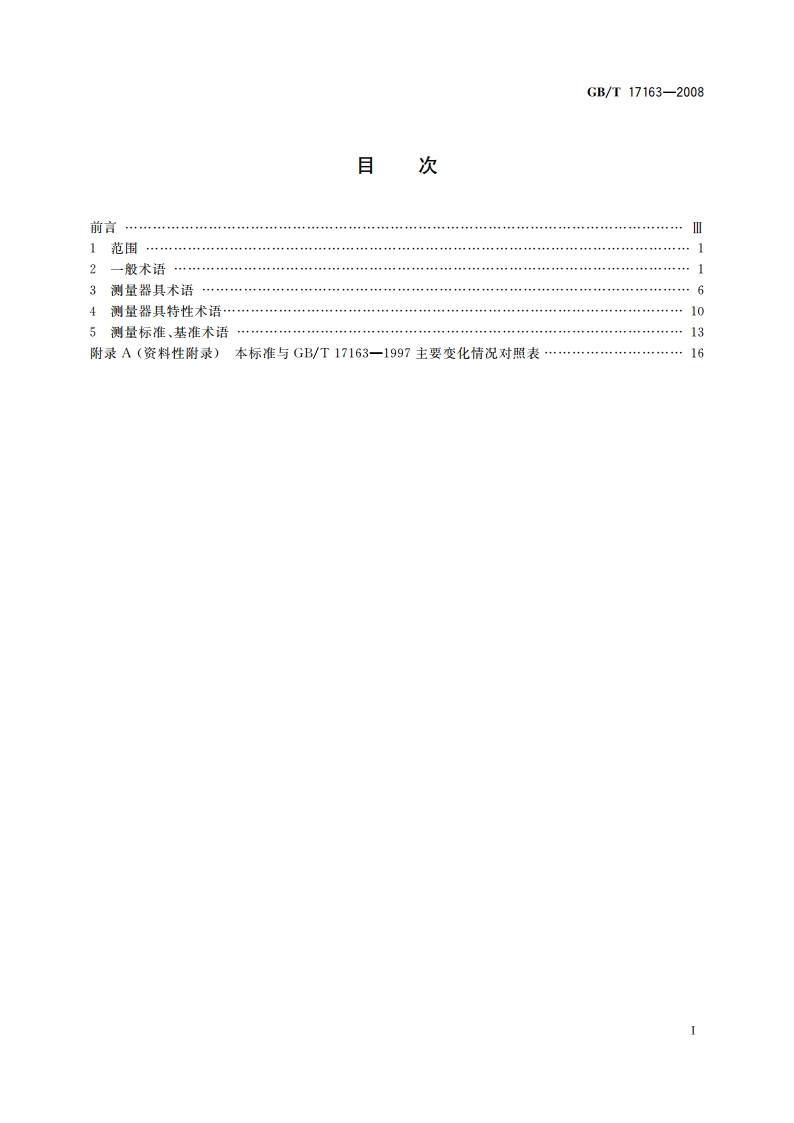 几何量测量器具术语 基本术语 GBT 17163-2008.pdf_第2页