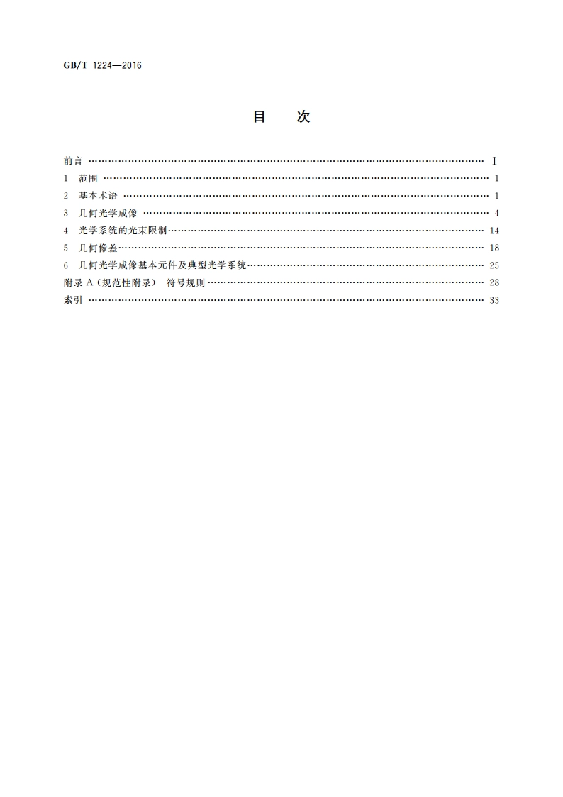几何光学术语、符号 GBT 1224-2016.pdf_第2页