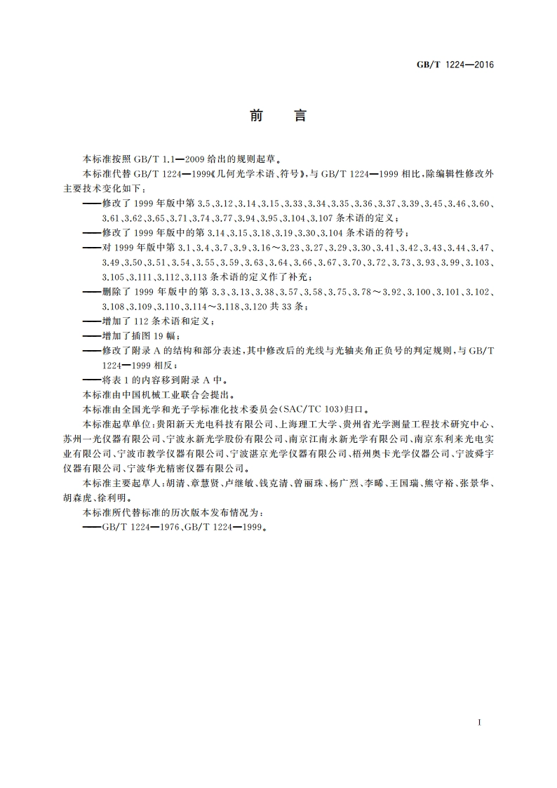 几何光学术语、符号 GBT 1224-2016.pdf_第3页