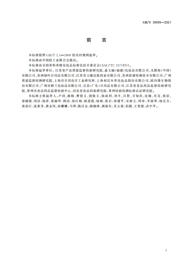 化妆品中恩诺沙星等15种禁用喹诺酮类抗生素的测定 液相色谱-串联质谱法 GBT 39999-2021.pdf_第2页