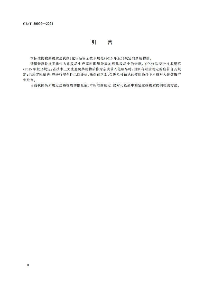 化妆品中恩诺沙星等15种禁用喹诺酮类抗生素的测定 液相色谱-串联质谱法 GBT 39999-2021.pdf_第3页