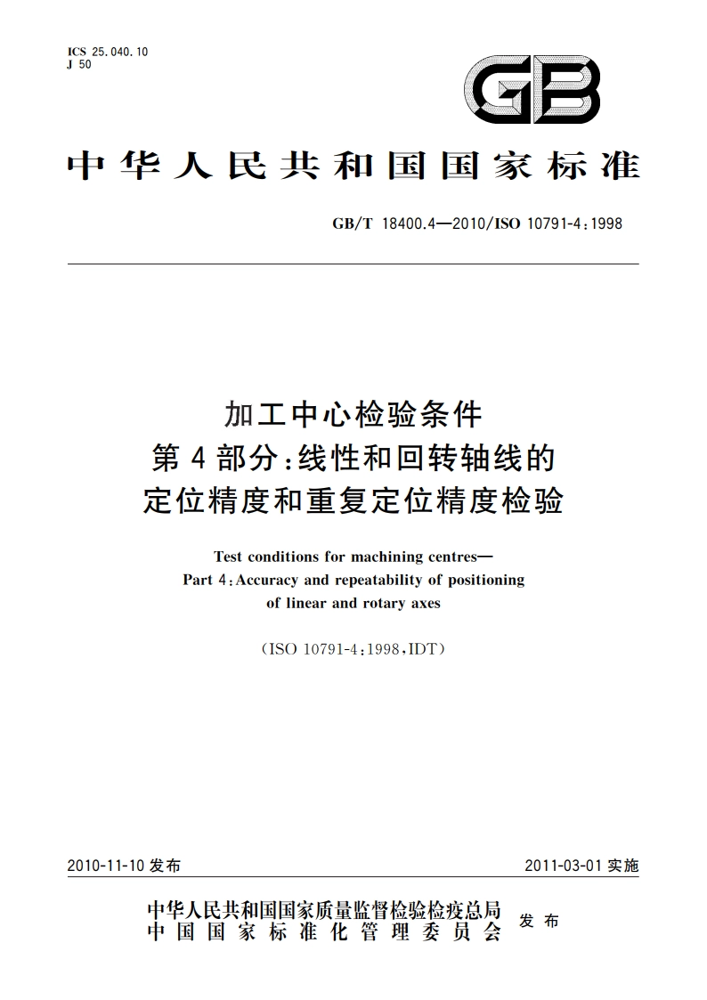 加工中心检验条件 第4部分：线性和回转轴线的定位精度和重复定位精度检验 GBT 18400.4-2010.pdf_第1页