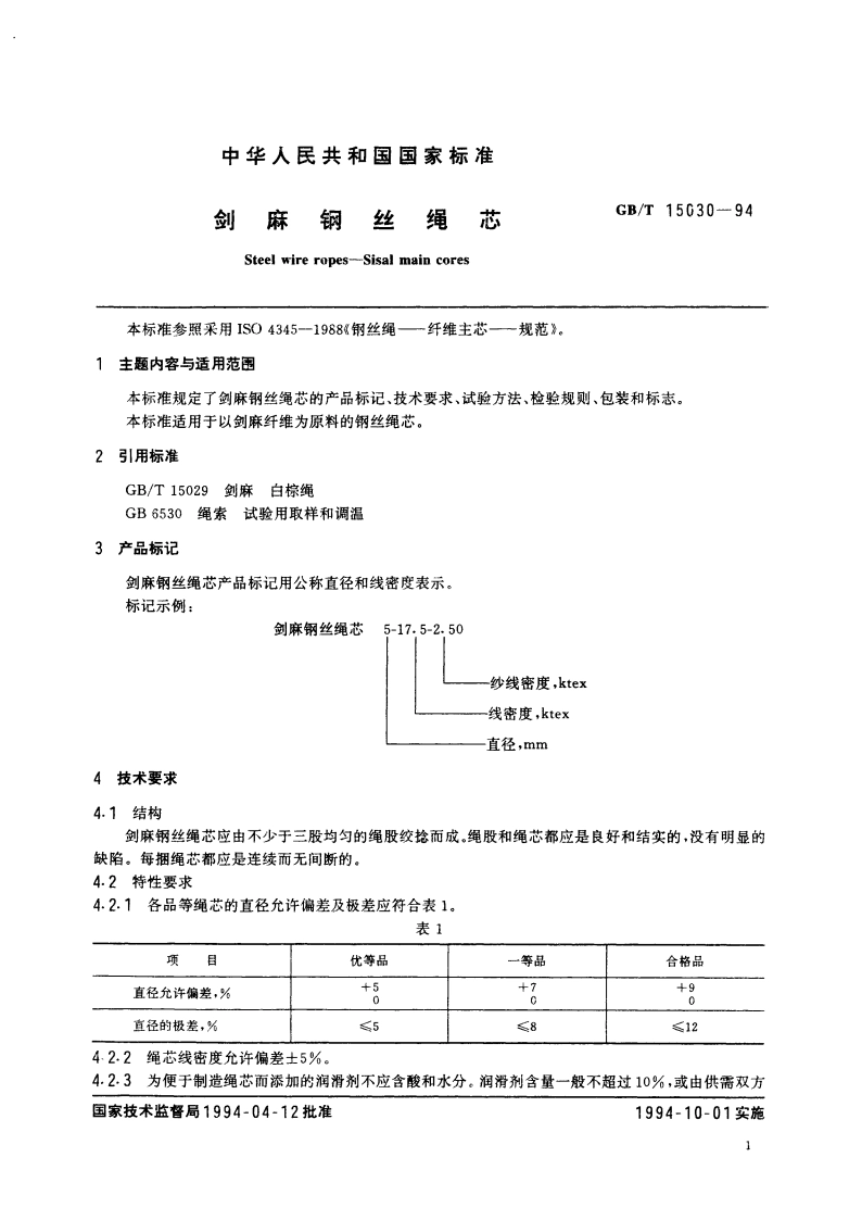 剑麻钢丝绳芯 GBT 15030-1994.pdf_第3页