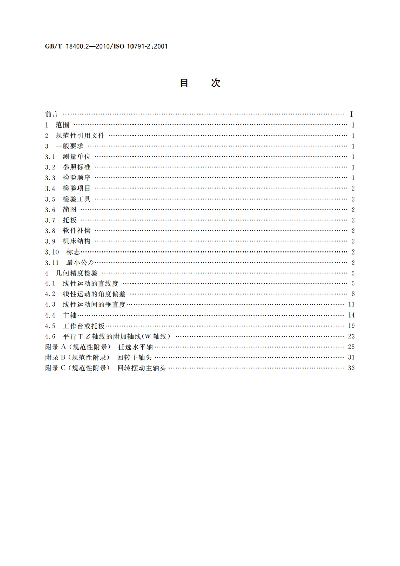 加工中心检验条件 第2部分：立式或带垂直主回转轴的万能主轴头机床几何精度检验(垂直Z轴) GBT 18400.2-2010.pdf_第2页