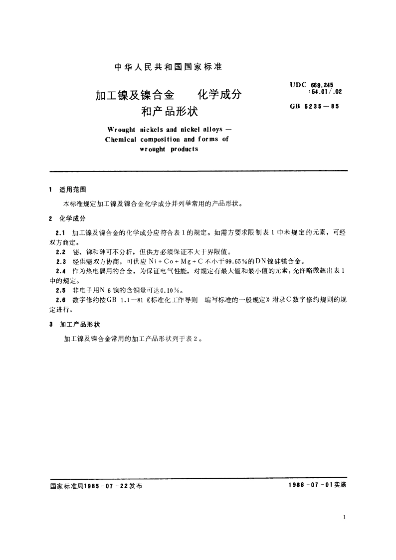 加工镍及镍合金 化学成分和产品形状 GBT 5235-1985.pdf_第2页