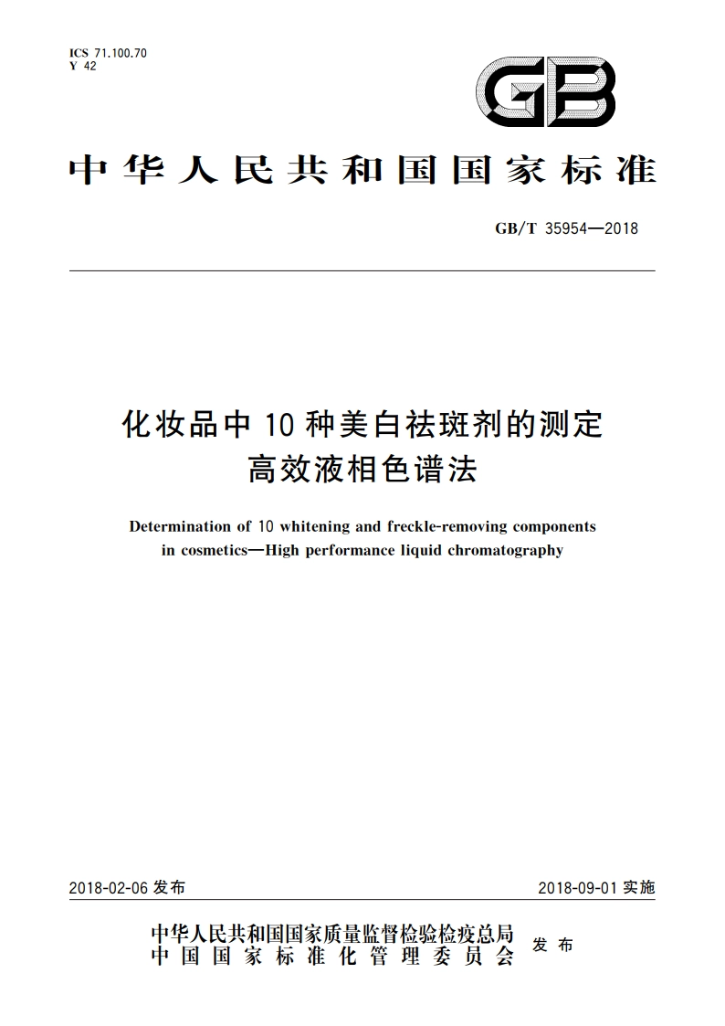 化妆品中10种美白祛斑剂的测定 高效液相色谱法 GBT 35954-2018.pdf_第1页