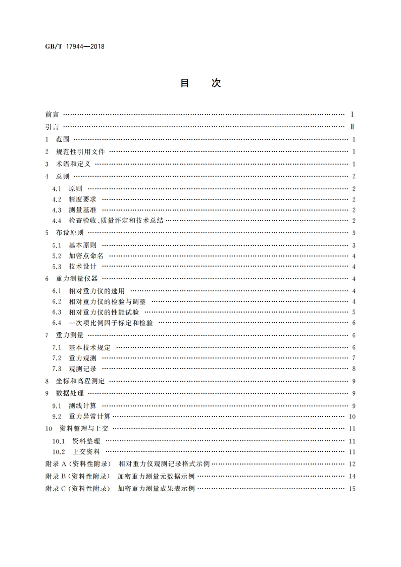 加密重力测量规范 GBT 17944-2018.pdf_第2页