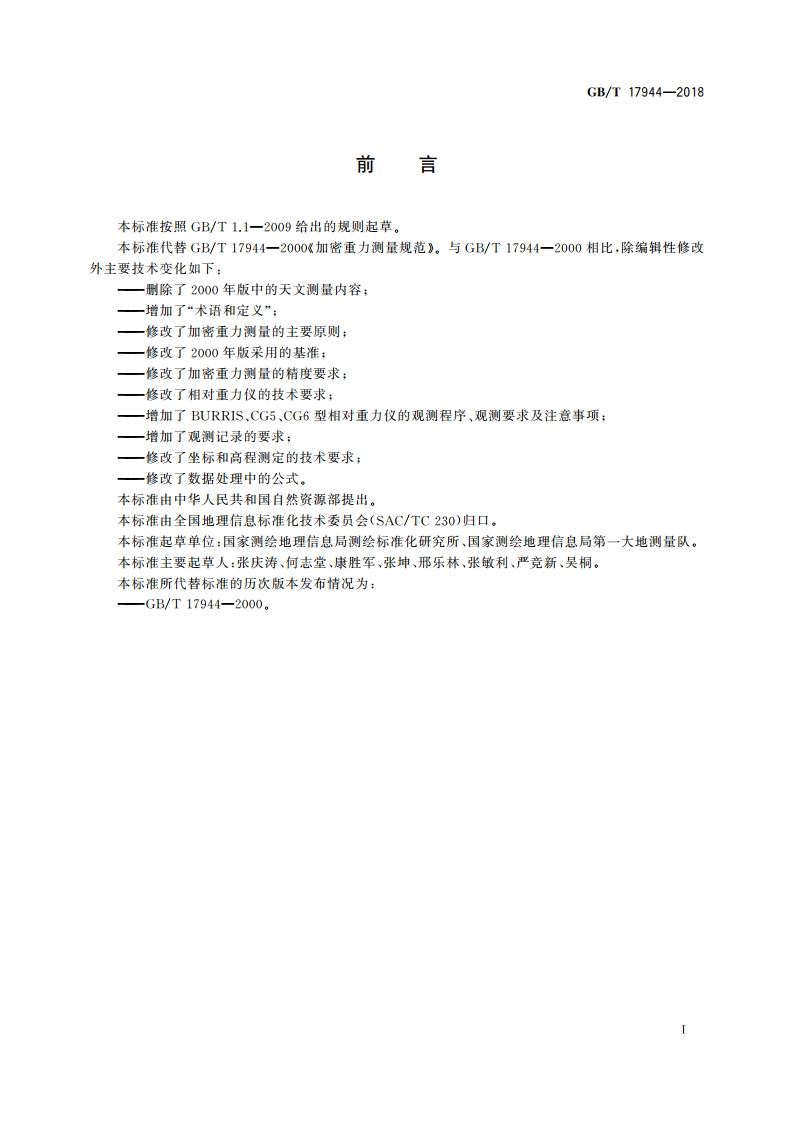 加密重力测量规范 GBT 17944-2018.pdf_第3页