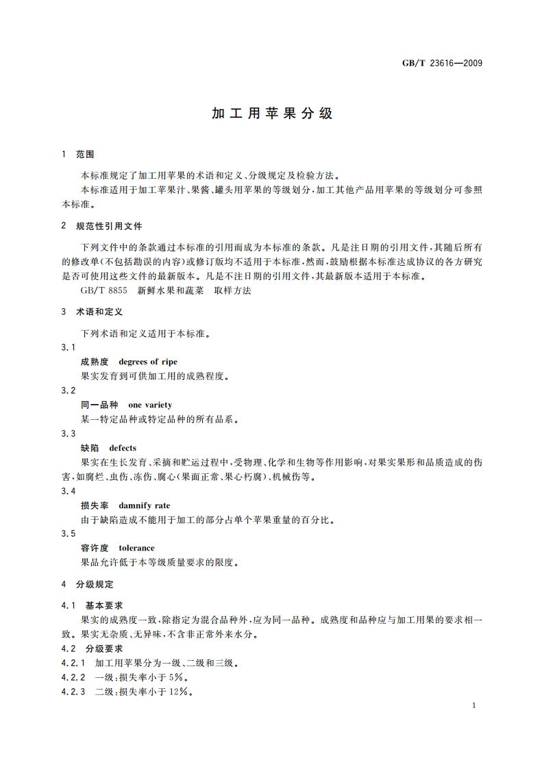 加工用苹果分级 GBT 23616-2009.pdf_第3页