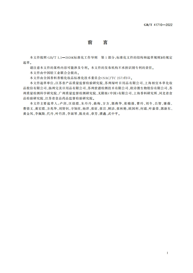 化妆品中禁用物质林可霉素和克林霉素的测定 液相色谱-串联质谱法 GBT 41710-2022.pdf_第2页