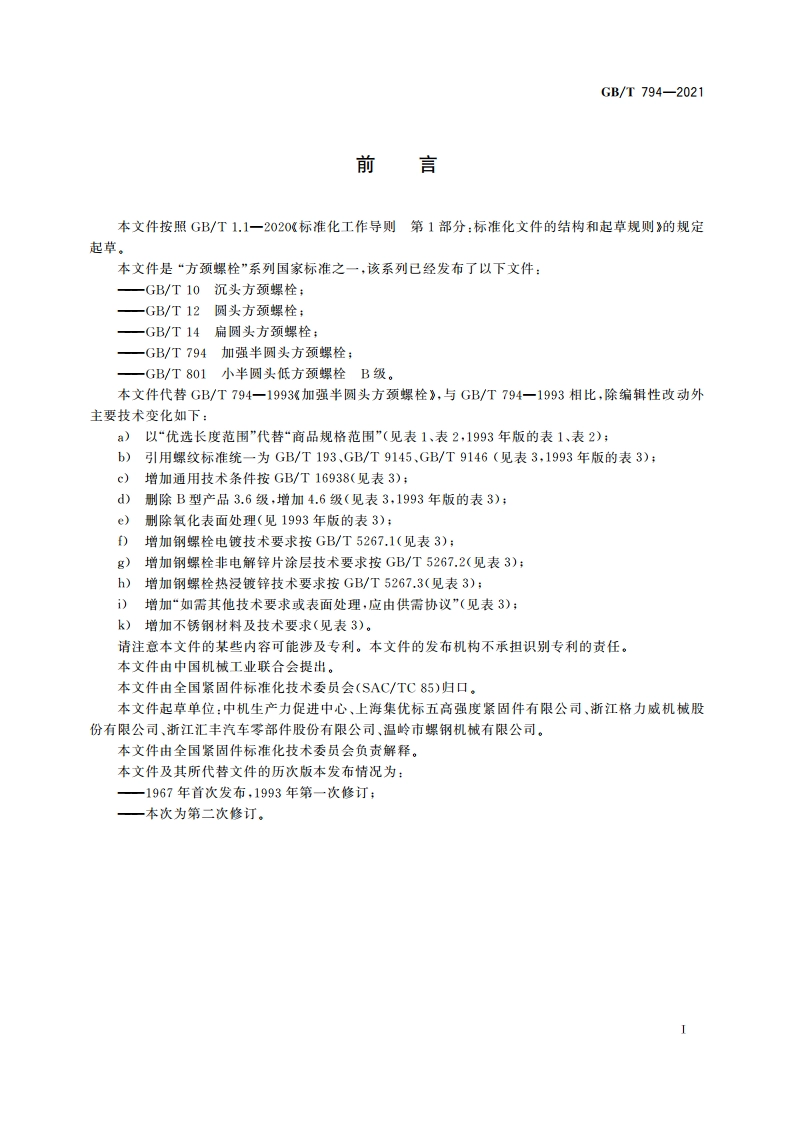 加强半圆头方颈螺栓 GBT 794-2021.pdf_第2页