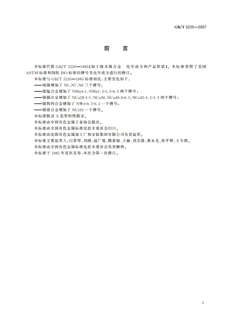 加工镍及镍合金 化学成分和产品形状 GBT 5235-2007.pdf_第2页