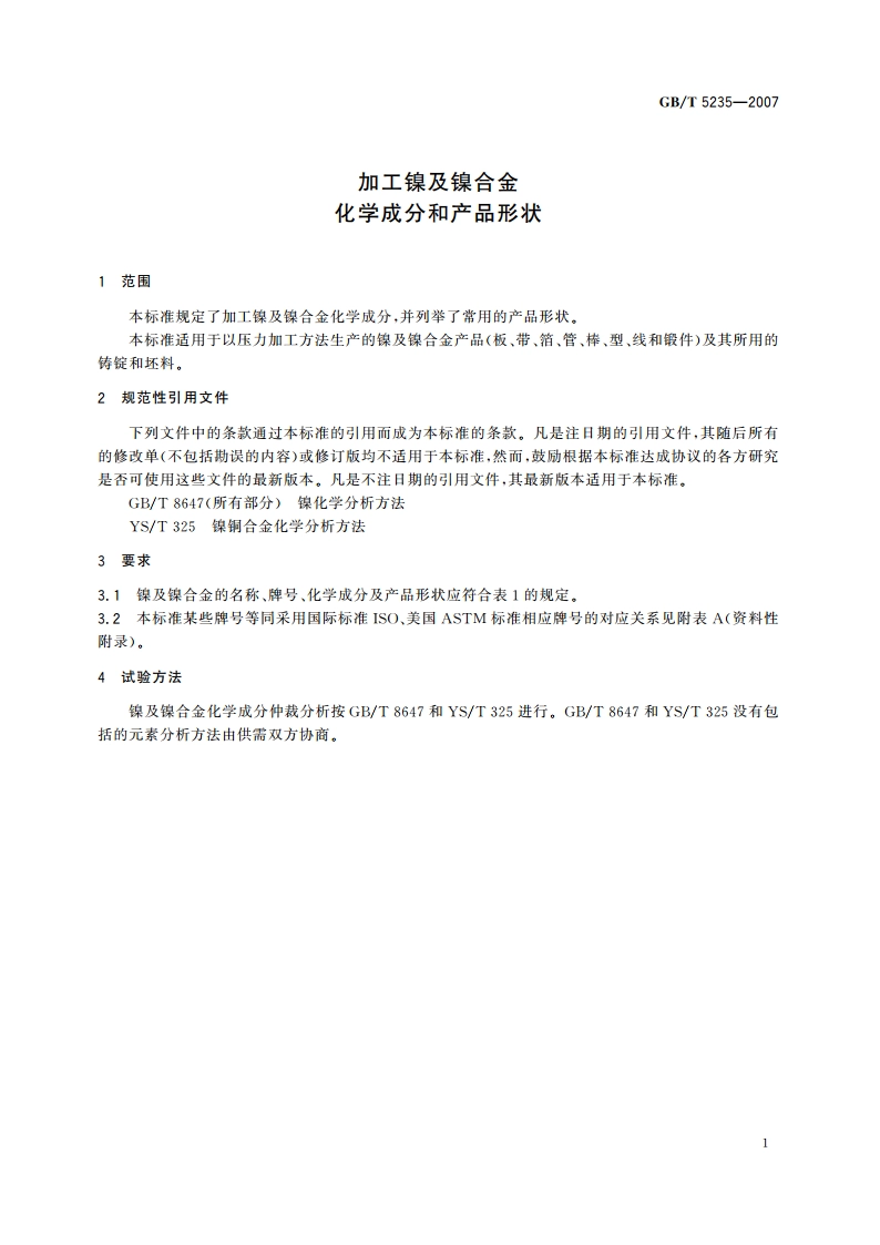 加工镍及镍合金 化学成分和产品形状 GBT 5235-2007.pdf_第3页
