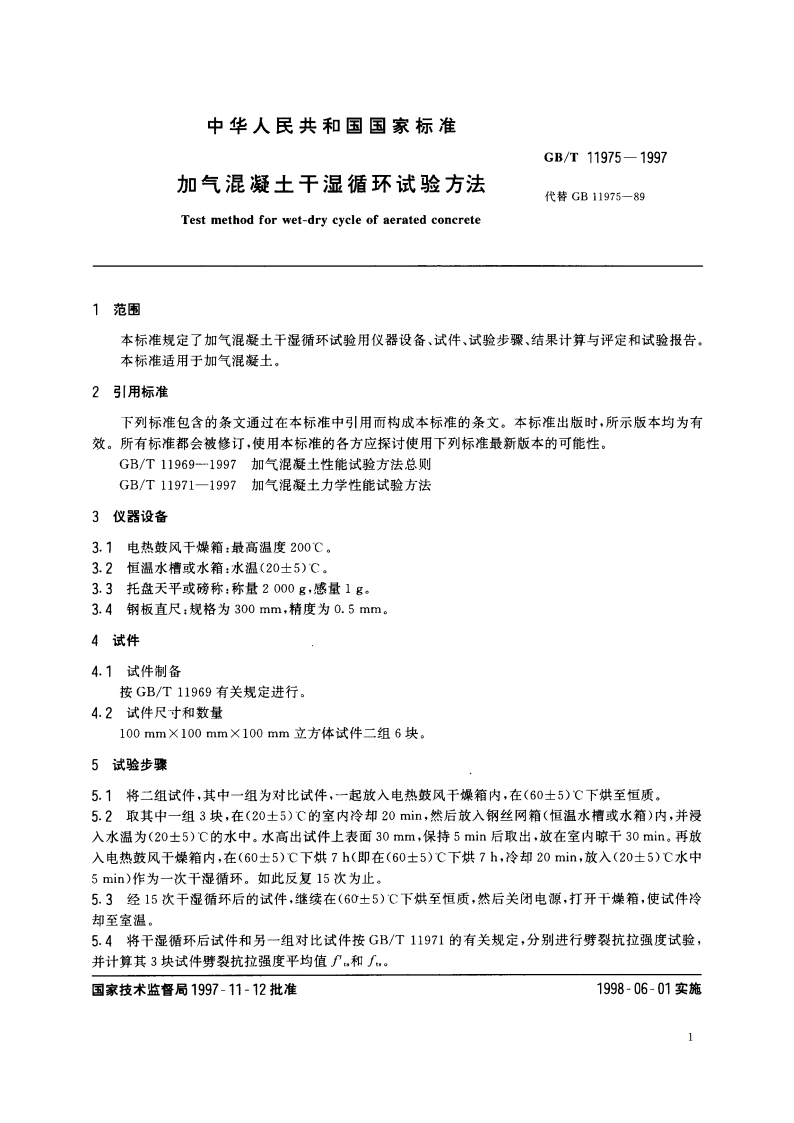 加气混凝土干湿循环试验方法 GBT 11975-1997.pdf_第3页