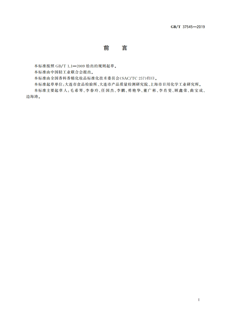 化妆品中38种准用着色剂的测定 高效液相色谱法 GBT 37545-2019.pdf_第2页
