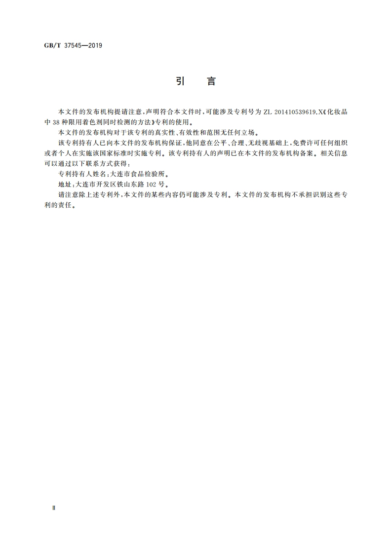 化妆品中38种准用着色剂的测定 高效液相色谱法 GBT 37545-2019.pdf_第3页