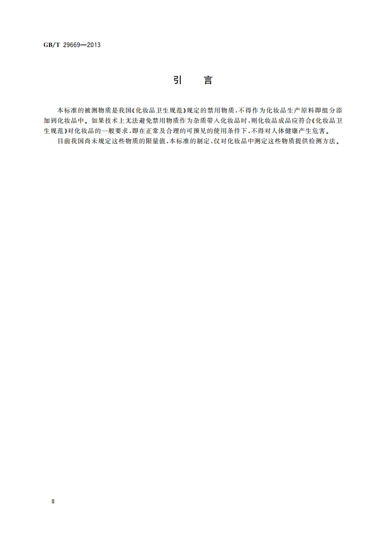 化妆品中N-亚硝基二甲基胺等10种挥发性亚硝胺的测定 气相色谱-质谱质谱法 GBT 29669-2013.pdf_第3页