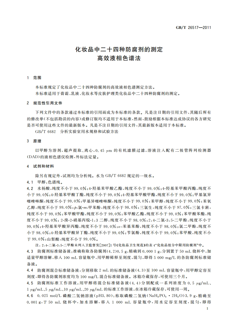 化妆品中二十四种防腐剂的测定 高效液相色谱法 GBT 26517-2011.pdf_第3页
