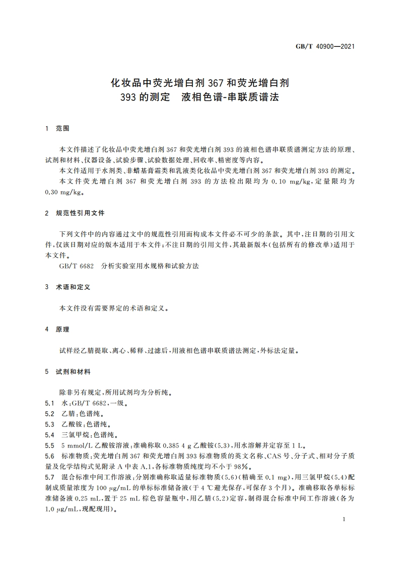 化妆品中荧光增白剂367和荧光增白剂393的测定 液相色谱-串联质谱法 GBT 40900-2021.pdf_第3页