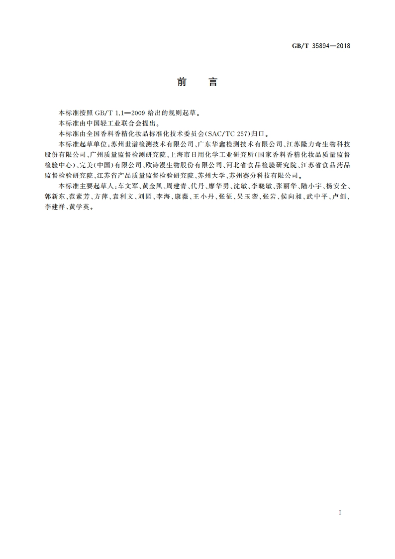 化妆品中10种禁用二元醇醚及其酯类化合物的测定 气相色谱-质谱法 GBT 35894-2018.pdf_第2页