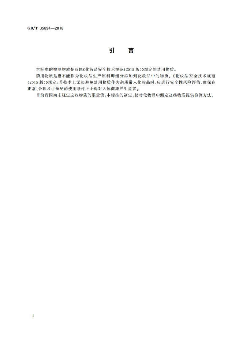 化妆品中10种禁用二元醇醚及其酯类化合物的测定 气相色谱-质谱法 GBT 35894-2018.pdf_第3页