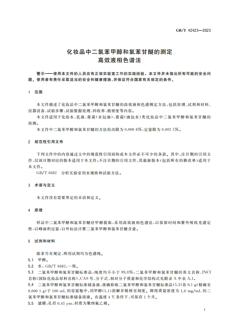 化妆品中二氯苯甲醇和氯苯甘醚的测定 高效液相色谱法 GBT 42423-2023.pdf_第3页