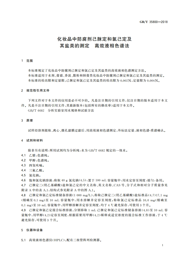 化妆品中防腐剂己脒定和氯己定及其盐类的测定 高效液相色谱法 GBT 35800-2018.pdf_第3页