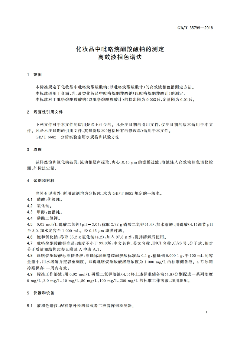 化妆品中吡咯烷酮羧酸钠的测定 高效液相色谱法 GBT 35799-2018.pdf_第3页
