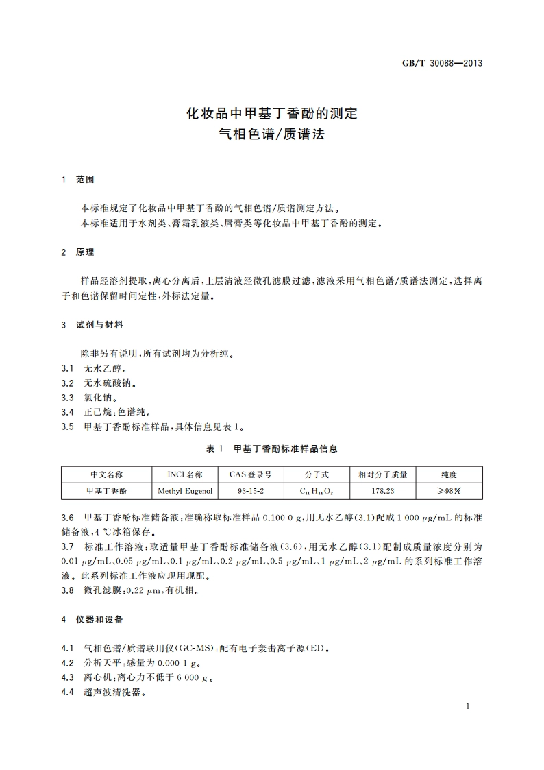 化妆品中甲基丁香酚的测定 气相色谱质谱法 GBT 30088-2013.pdf_第3页