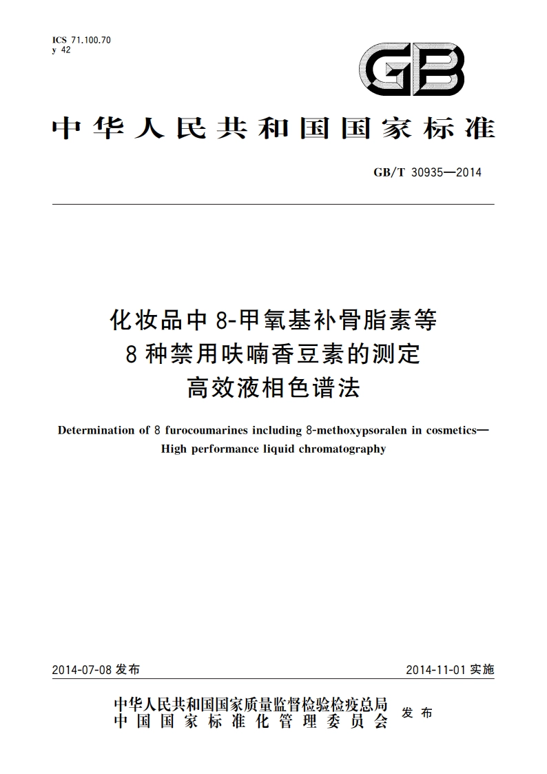 化妆品中8-甲氧基补骨脂素等8种禁用呋喃香豆素的测定 高效液相色谱法 GBT 30935-2014.pdf_第1页
