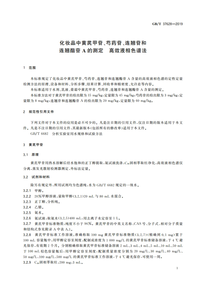 化妆品中黄芪甲苷、芍药苷、连翘苷和连翘酯苷A的测定 高效液相色谱法 GBT 37628-2019.pdf_第3页