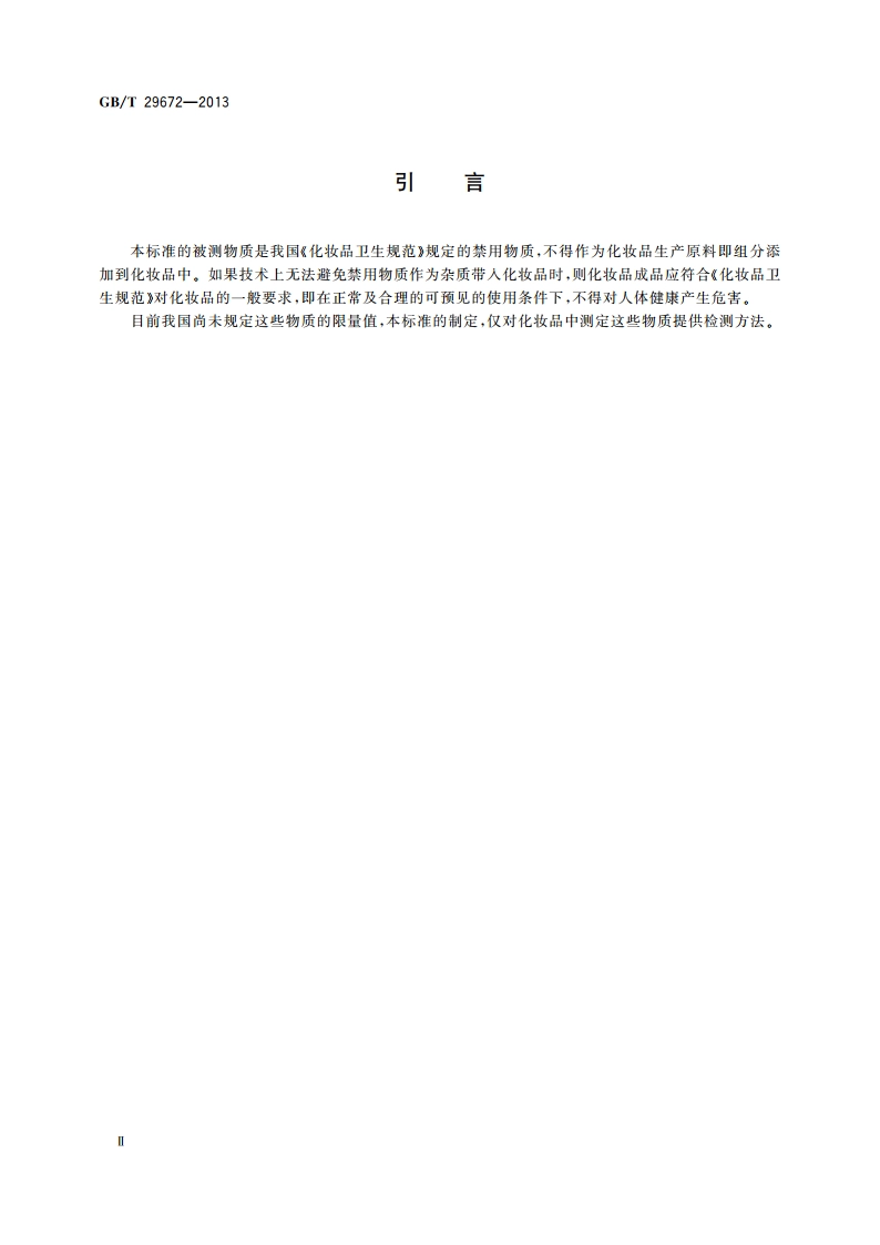 化妆品中丙烯腈的测定 气相色谱-质谱法 GBT 29672-2013.pdf_第3页