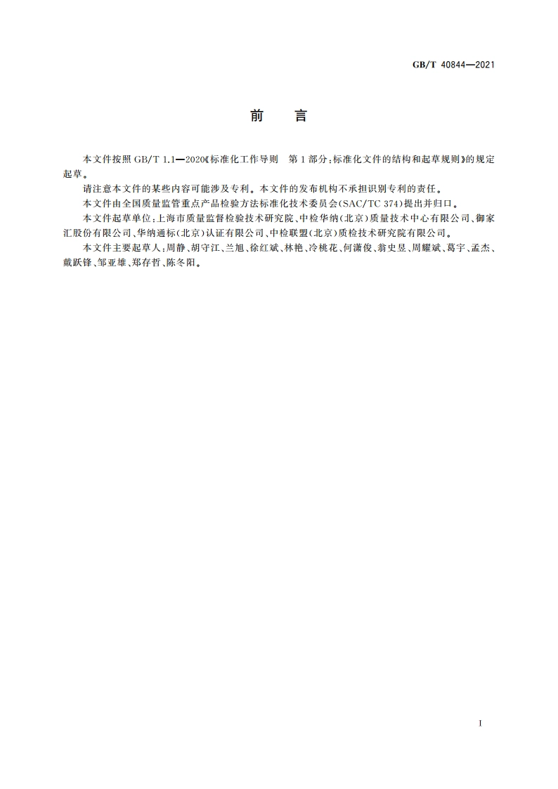 化妆品中人工合成麝香的测定 气相色谱-质谱法 GBT 40844-2021.pdf_第2页