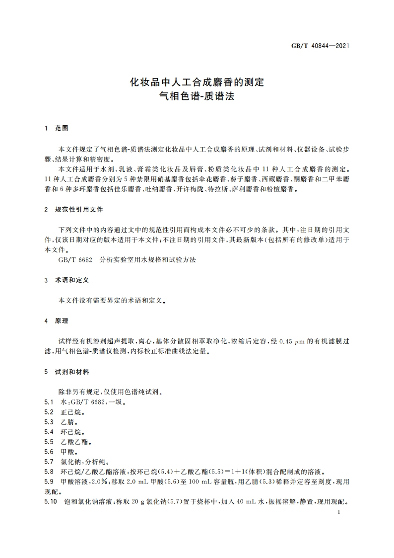 化妆品中人工合成麝香的测定 气相色谱-质谱法 GBT 40844-2021.pdf_第3页