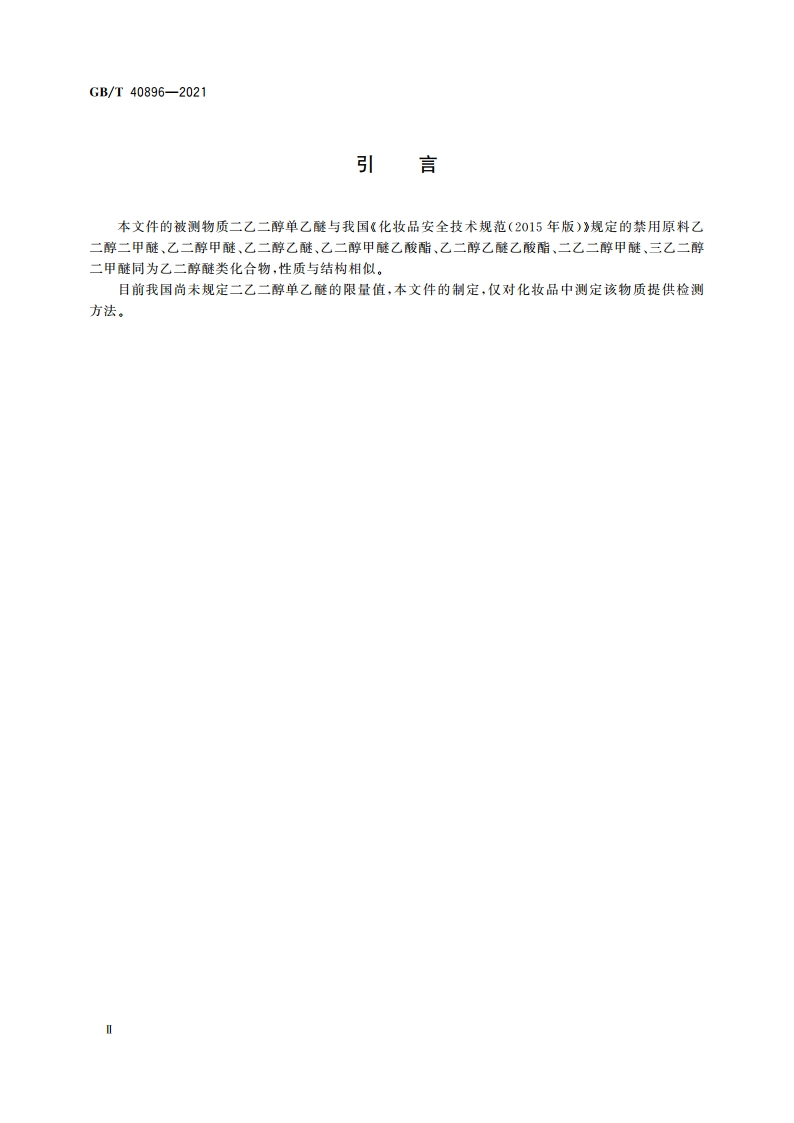 化妆品中二乙二醇单乙醚的测定 气相色谱-质谱法 GBT 40896-2021.pdf_第3页