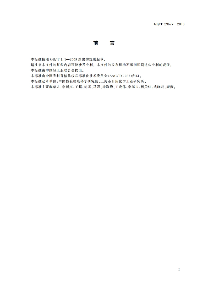 化妆品中硝甲烷的测定 气相色谱-质谱法 GBT 29677-2013.pdf_第2页