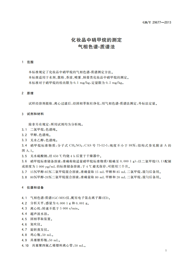 化妆品中硝甲烷的测定 气相色谱-质谱法 GBT 29677-2013.pdf_第3页