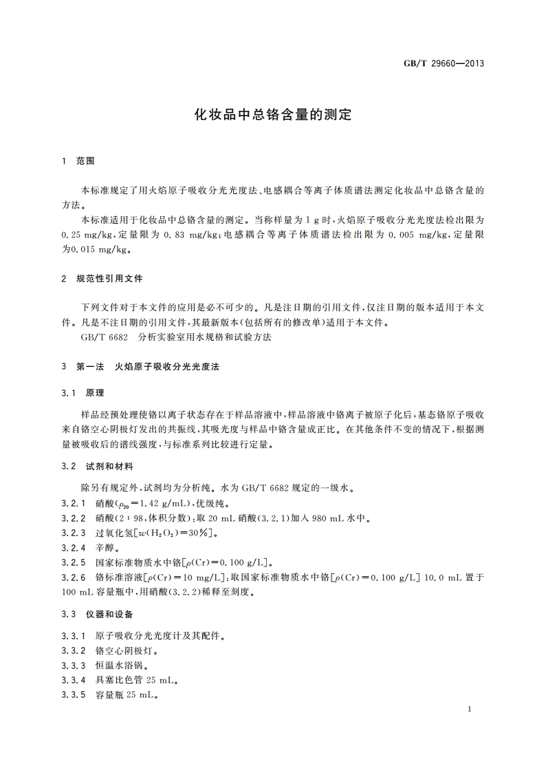 化妆品中总铬含量的测定 GBT 29660-2013.pdf_第3页