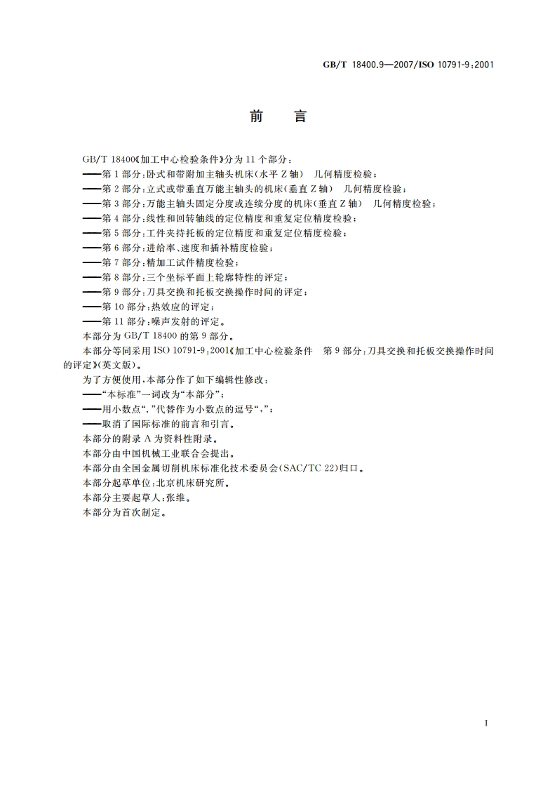 加工中心检验条件 第9部分：刀具交换和托板交换操作时间的评定 GBT 18400.9-2007.pdf_第2页