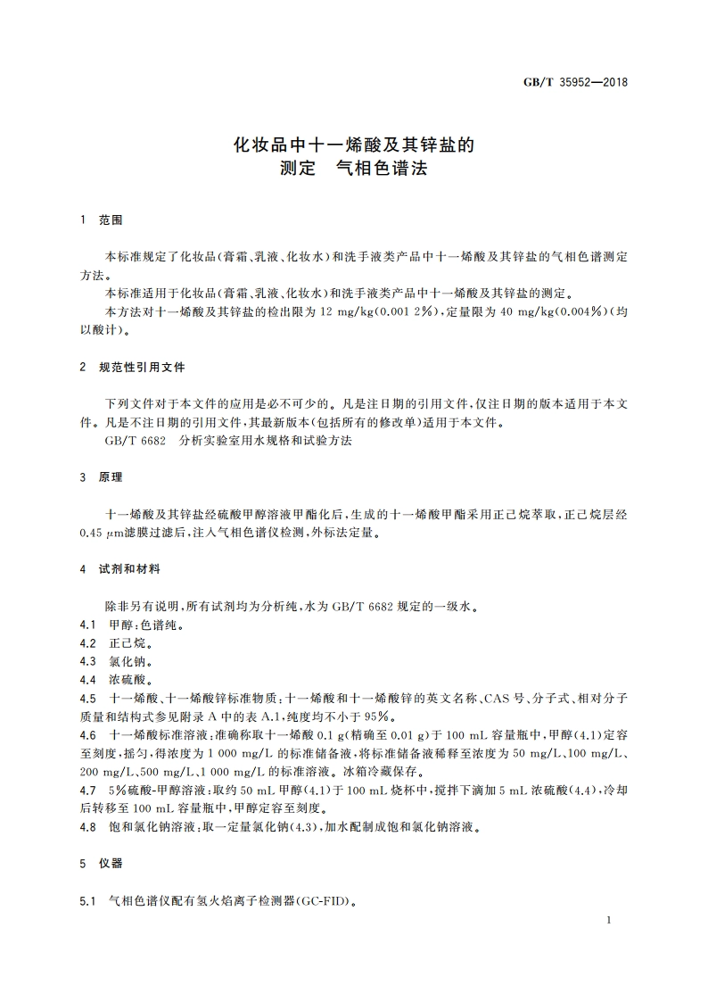 化妆品中十一烯酸及其锌盐的测定 气相色谱法 GBT 35952-2018.pdf_第3页