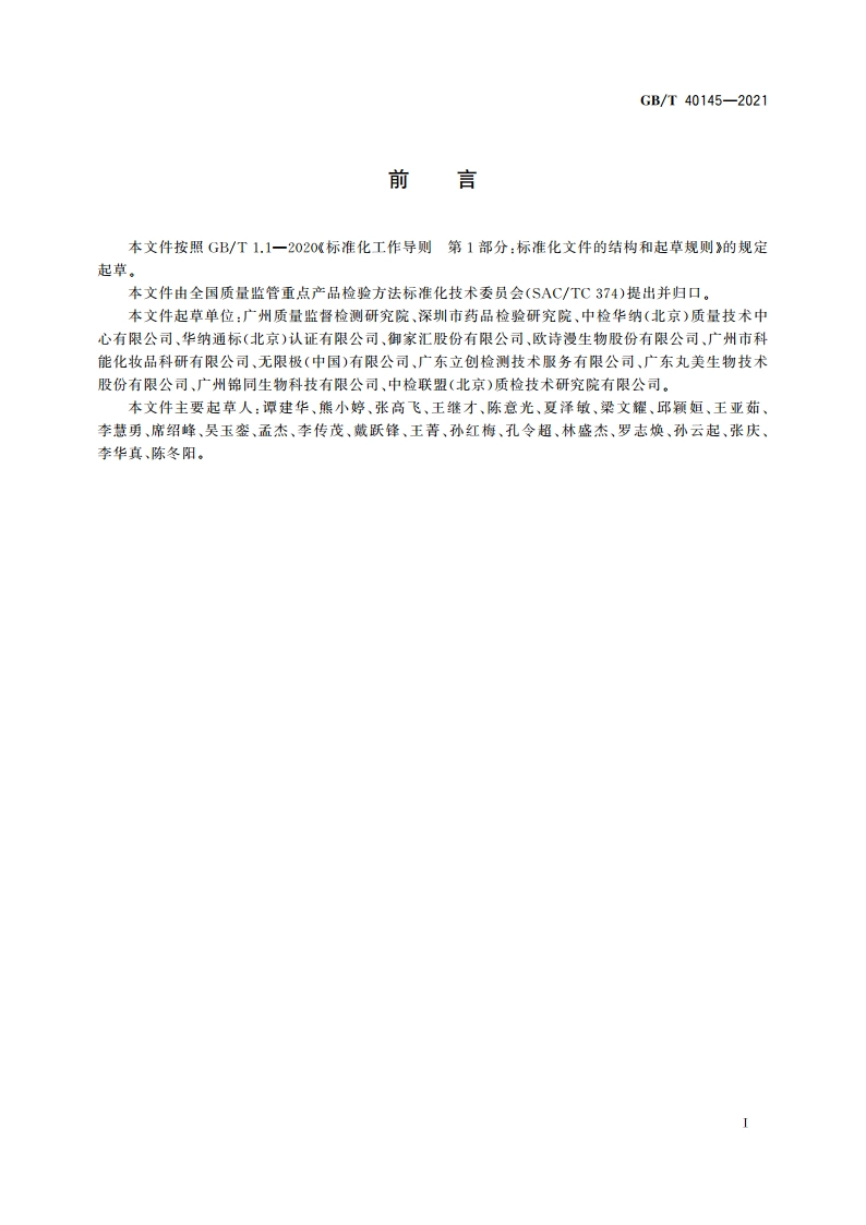 化妆品中地索奈德等十一种糖皮质激素的测定 液相色谱串联质谱法 GBT 40145-2021.pdf_第2页