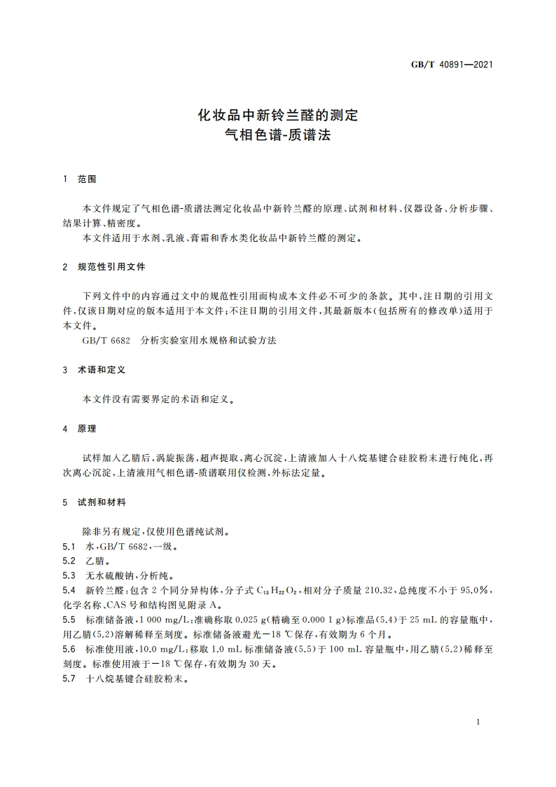 化妆品中新铃兰醛的测定 气相色谱-质谱法 GBT 40891-2021.pdf_第3页