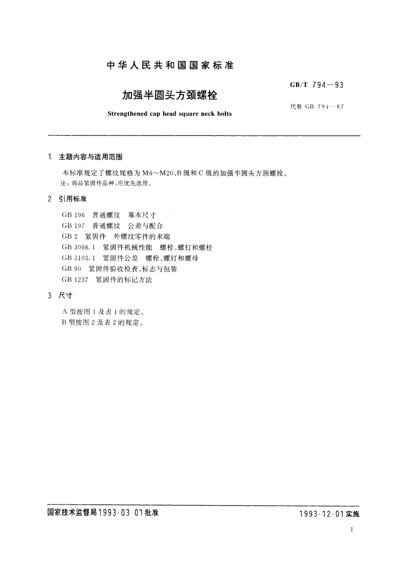 加强半圆头方颈螺栓 GBT 794-1993.pdf_第3页