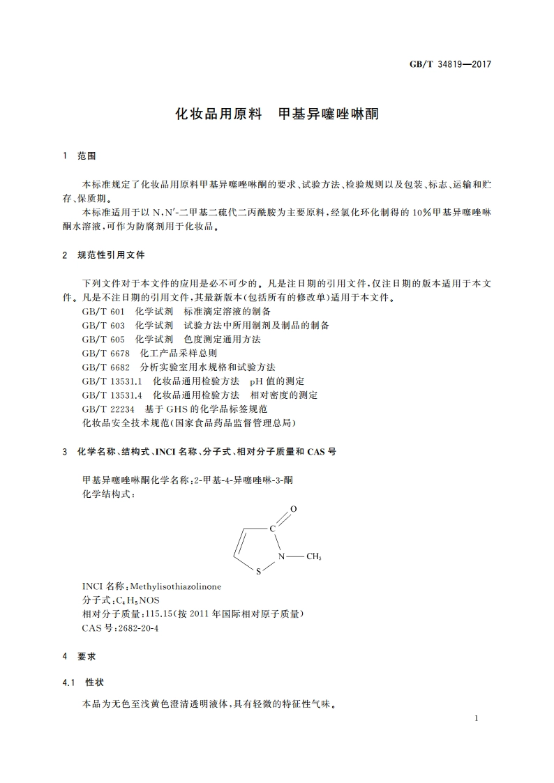 化妆品用原料 甲基异噻唑啉酮 GBT 34819-2017.pdf_第3页