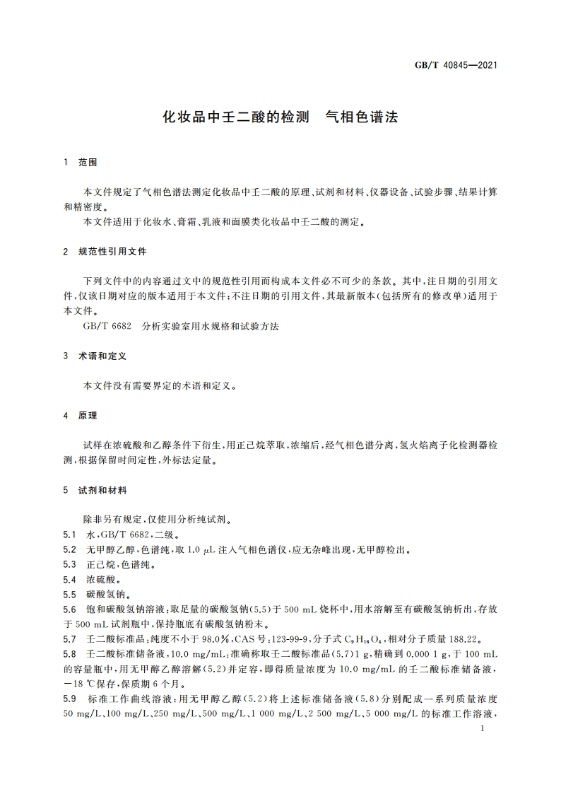 化妆品中壬二酸的检测 气相色谱法 GBT 40845-2021.pdf_第3页