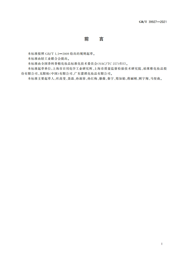 化妆品中禁用物质藜芦碱的测定 高效液相色谱法 GBT 39927-2021.pdf_第2页