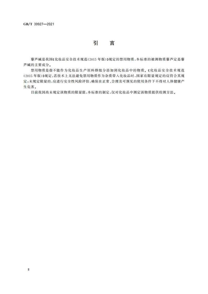 化妆品中禁用物质藜芦碱的测定 高效液相色谱法 GBT 39927-2021.pdf_第3页