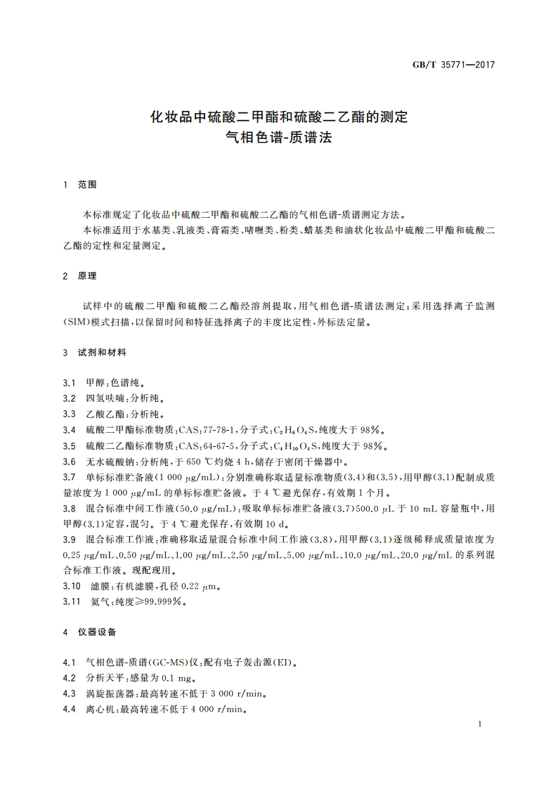 化妆品中硫酸二甲酯和硫酸二乙酯的测定 气相色谱-质谱法 GBT 35771-2017.pdf_第3页