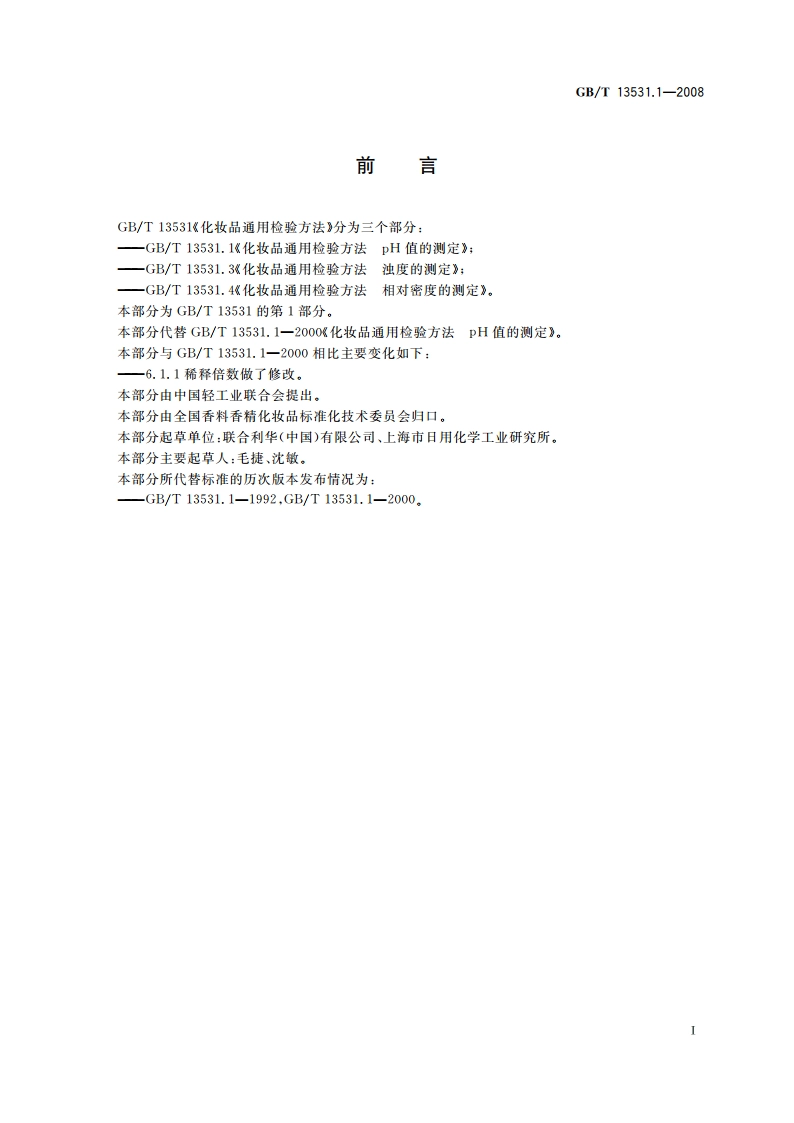 化妆品通用检验方法 pH值的测定 GBT 13531.1-2008.pdf_第2页